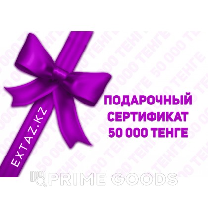 Подарочный сертификат на 50 000 тенге от sex shop primegoods