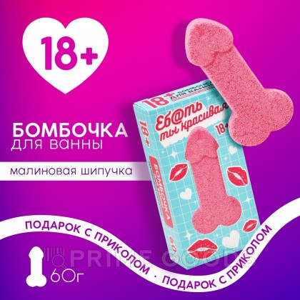 Бомбочка для ванны «Ты красивая» аромат малиновой шипучки 60 гр от sex shop primegoods фото 5