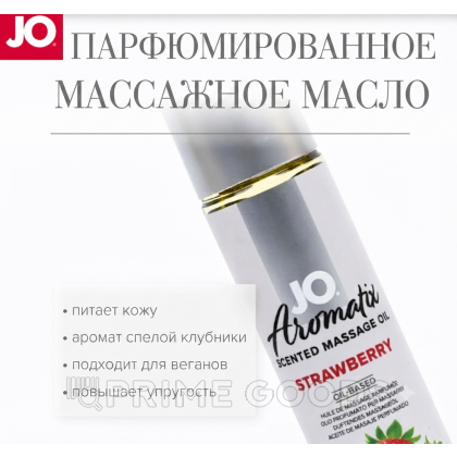 Массажное масло JO Aromatix Strawberry 120 мл от sex shop primegoods фото 4