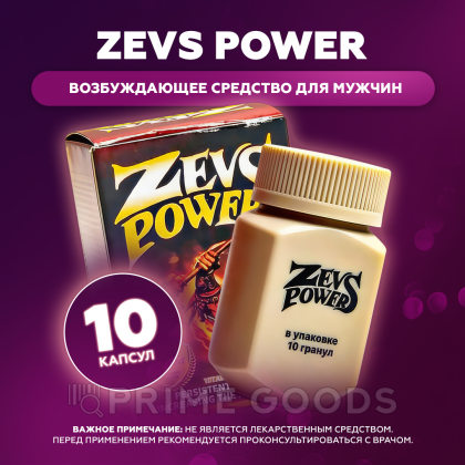 Возбуждающее средство для мужчин Zevs Power (Сила Зевса), 10 капсул от sex shop primegoods фото 2