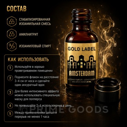 Попперс Gold Label Amsterdam 24 мл от sex shop primegoods фото 5