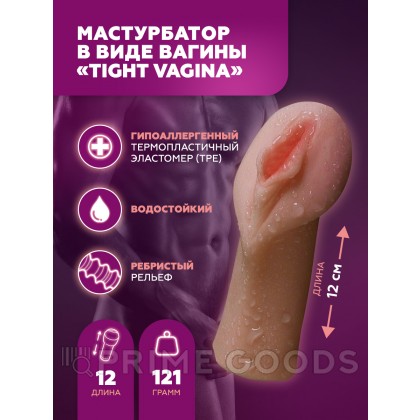Мастурбатор в виде вагины Tight vagina от sex shop primegoods фото 2