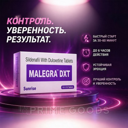 Препарат для улучшения и продления эрекции Malegra DXT (10 таб.) от sex shop primegoods фото 4