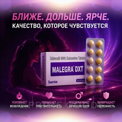 Препарат для улучшения и продления эрекции Malegra DXT (10 таб.) от sex shop primegoods фото 2
