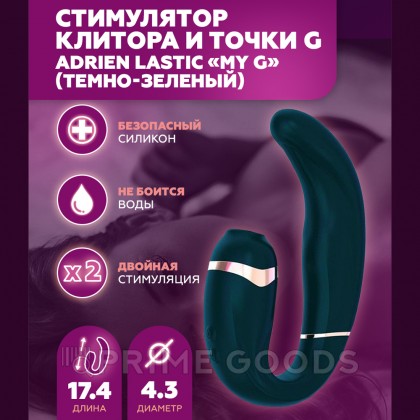 Стимулятор клитора и точки G My G темно-зеленый от Adrien Lastic от sex shop primegoods фото 10