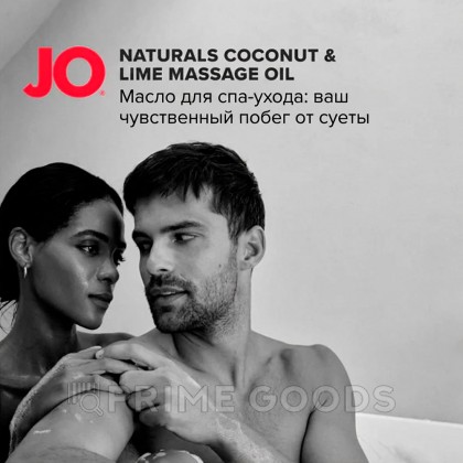 Массажное масло JO Naturals, кокос и лайм, 120 мл от sex shop primegoods фото 8