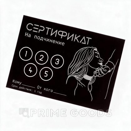 Сертификат «Подчинение», 11.5×8 см, 18+ от sex shop primegoods