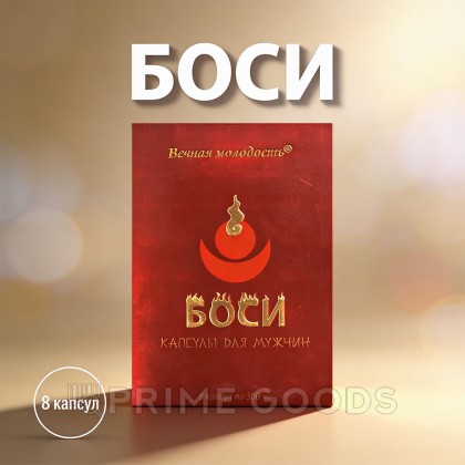 Капсулы Боси (Bosi) для мужчин (8 капсул) от sex shop primegoods фото 3