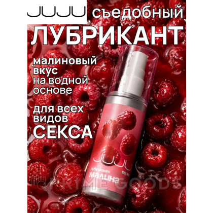Съедобный лубрикант JUJU со вкусом малины 125 мл от sex shop primegoods фото 2