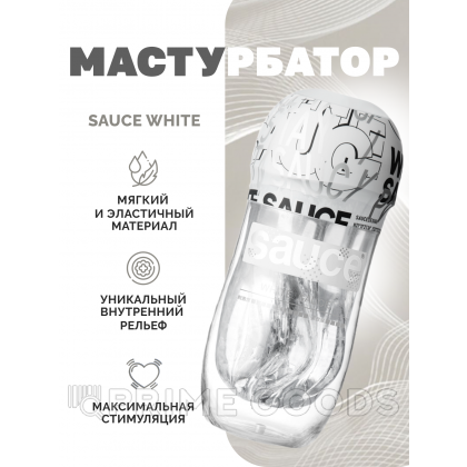 Мастурбатор Sauce White от sex shop primegoods фото 2