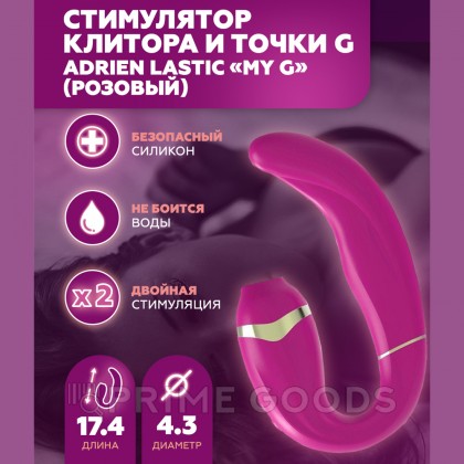 Стимулятор клитора и точки G My G розовый от Adrien Lastic от sex shop primegoods фото 11