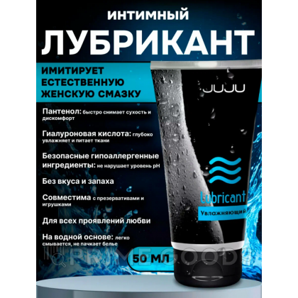 Лубрикант JUJU Увлажняющий 50 мл от sex shop primegoods фото 3