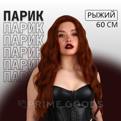 Парик искусственный, имитация кожи, 60 см, 160 гр, цвет рыжий от sex shop primegoods фото 5