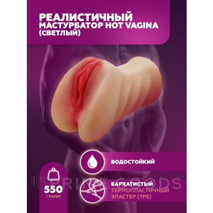 Мастурбатор реалистичный Hot vagina (светлый) от sex shop primegoods фото 3