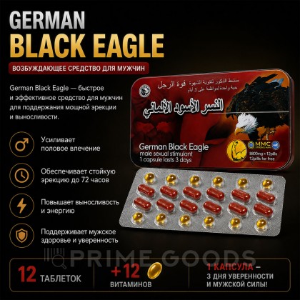 Возбуждющее средство для мужчин German Black Eagle (12 таблеток + 12 витаминов) от sex shop primegoods фото 2