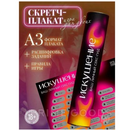 Скретч-плакат «Секс-гид. Искушение», А3, 18+ от sex shop primegoods фото 5