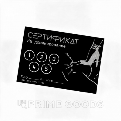 Сертификат «Доминирование», 11.5×8 см, 18+ от sex shop primegoods
