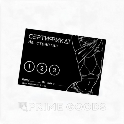 Сертификат «Стриптиз», 11.5×8 см, 18+ от sex shop primegoods