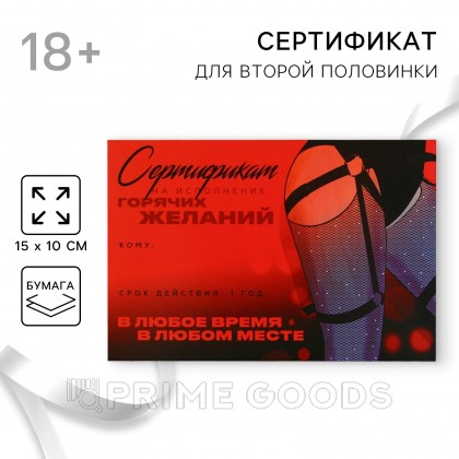Сертификат для второй половинки для «Горячих желаний», 15×10 см от sex shop primegoods