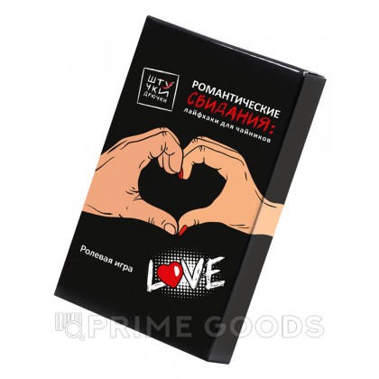 Сценарии для эротических игр Штучки-Дрючки «Романтические свидания: лайфхаки для чайников» от sex shop primegoods