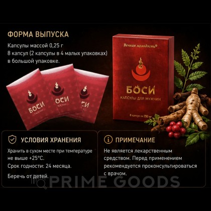 Капсулы Боси (Bosi) для мужчин (8 капсул) от sex shop primegoods фото 3