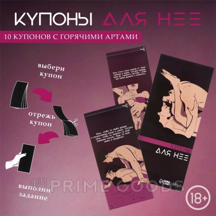 Купоны «Для нее», 10 купонов от sex shop primegoods фото 3