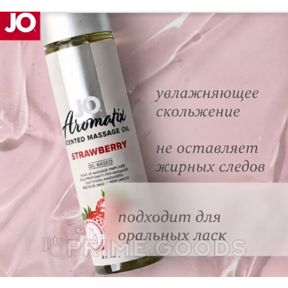 Массажное масло JO Aromatix Strawberry 120 мл от sex shop primegoods фото 2
