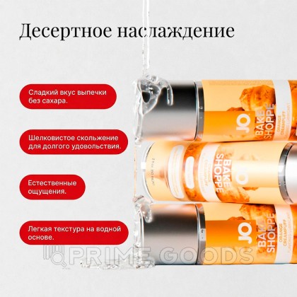 Вкусовой лубрикант JO BAKE SHOPPE, апельсиновый профитроль, 60 мл от sex shop primegoods фото 6