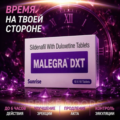 Препарат для улучшения и продления эрекции Malegra DXT (10 таб.) от sex shop primegoods фото 3