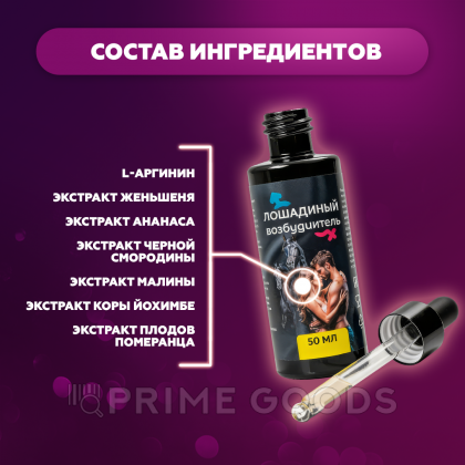 Концентрат для мужчин и женщин Лошадиный возбудитель, 50 мл от sex shop primegoods фото 4
