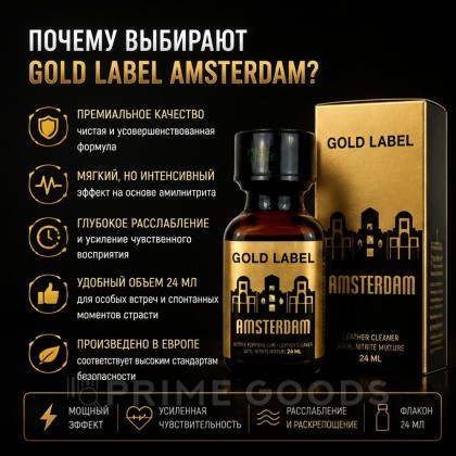 Попперс Gold Label Amsterdam 24 мл от sex shop primegoods фото 3