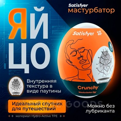 Мастурбатор-яйцо Satisfyer Egg Single crunchy от sex shop primegoods фото 2