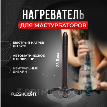 Электронагреватель для мастурбаторов FLESHLIGHT (23,5 см) от sex shop primegoods фото 2