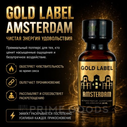Попперс Gold Label Amsterdam 24 мл от sex shop primegoods фото 2
