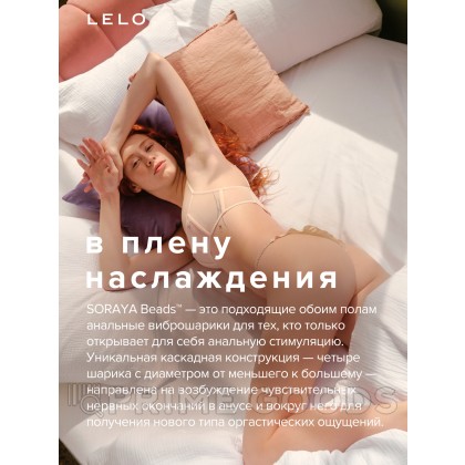 Анальные виброшарики LELO SORAYA Beads, 23,4 см от sex shop primegoods фото 3