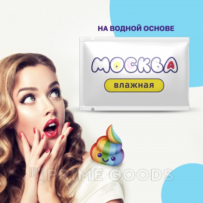 Москва Влажная - Увлажняющая смазка на водной основе, 10 мл от sex shop primegoods фото 2