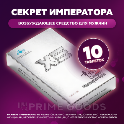 Мужской возбудитель Секрет Императора (10 таб.) от sex shop primegoods фото 2