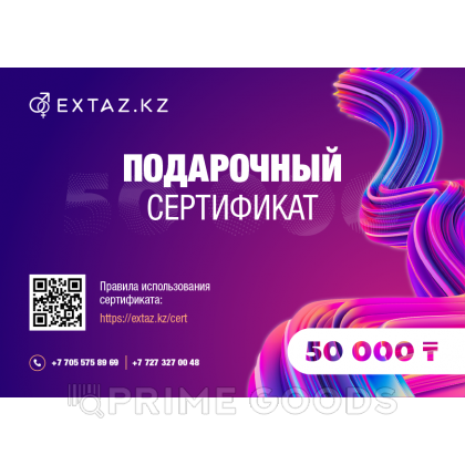 Подарочный сертификат на 50 000 тенге от sex shop primegoods