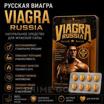 Возбуждающее средство для мужчин Russia (10 таб.) от sex shop primegoods фото 2
