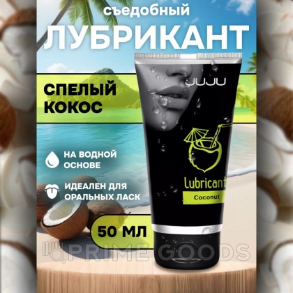 Съедобный лубрикант JUJU со вкусом кокоса  50 мл от sex shop primegoods фото 12