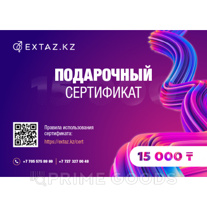 Подарочный сертификат на 15 000 тенге от sex shop primegoods