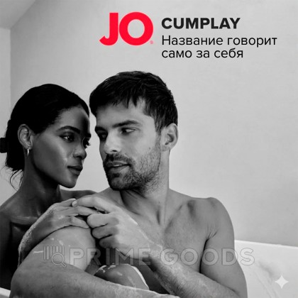 Водно-силиконовый лубрикант с имитацией спермы JO Cumplay, 240 мл от sex shop primegoods фото 5