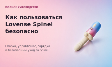 Как пользоваться Lovense Spinel